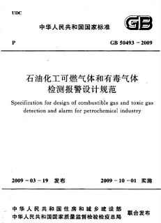 GB50493-2009石油化工可燃氣體和有毒氣體檢測報警設計規范－總則